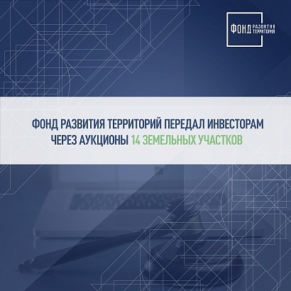 Фонд развития территорий реализовал на торгах 14 участков